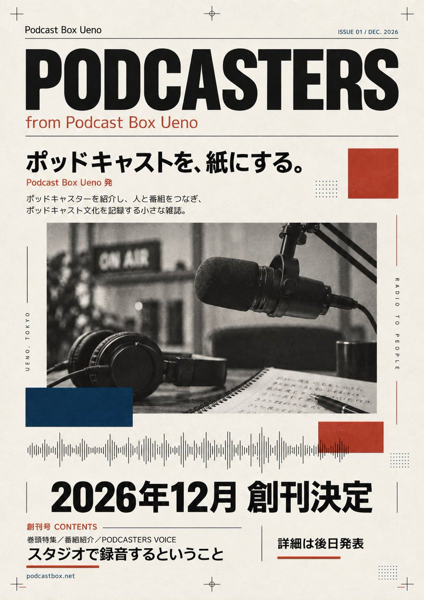 podcastbox_ueno's tweet photo. 【公式LINE開設のお知らせ】

スタジオ情報はもちろん『ポッドキャストバー』の優先案内や現在準備中のZINE『PODCASTERS from Podcast Box Ueno』掲載・協力のお願いなど、Podcast Box周辺の新しい情報をLINEでお届け✨️

ぜひ友だち追加をお願いします🙌

【公式LINEのURL】
https://t.co/uTHo4rbz0r https://t.co/7Byxocpj05