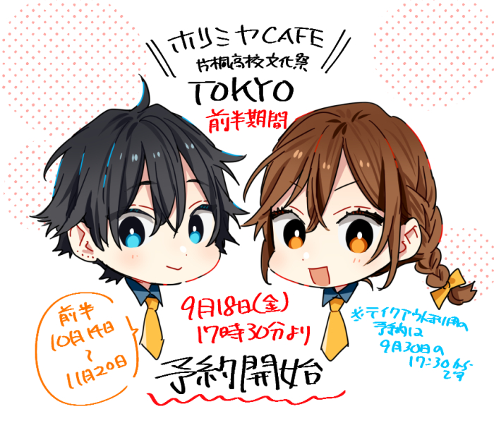 D_hagi's tweet photo. 本日17時30分より、『ホリミヤCAFE 片桐高校文化祭』東京会場前半の予約が始まります☕️
よろしくお願いいたします！🙇‍♀️✨ https://t.co/ZRRYeiHJ5a
