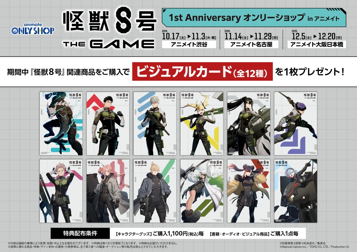 goodsKaijuNo8's tweet photo. 「怪獣８号 THE GAME」1st Anniversary
オンリーショップ in アニメイト 開催決定！
10/17(土)より巡回スタート！

開催期間
渋谷店：10月17日(土)～11月3日(火)
名古屋店：11月14日(土)～11月29日(日)
大阪日本橋店：12月5日(土)～12月20日(日)

▼詳細はこちら
https://t.co/yduYvYGhxK https://t.co/JxlHdoPp7j