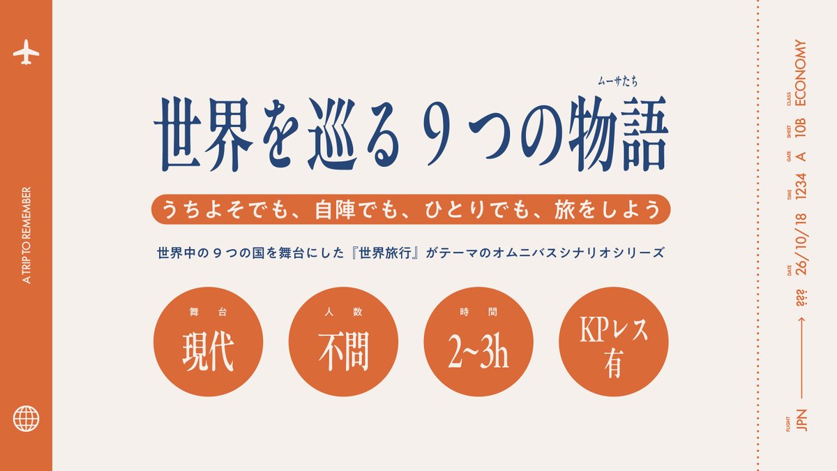 _a_lpha's tweet photo. ✈︎ - - - Where to GO? - - - ✈︎

Call of Cthulhu 6th
「　未だ知らぬムネモシュネ　」
https://t.co/Zyg3ZOysk7

≀　#ゲームマーケット2026秋　≀
10/18(日)【V059】Alphaにて頒布予定

：世界旅行×クラシック×新規継続不問
：全9本／シナリオ同士の繋がりなし
：各話2～3時間／KPレス有

各話の詳細は10月に入ってから告知予定です✈
#ゲムマ秋2026 

✈︎ - - - - - - - - - - - - - - - - ✈︎