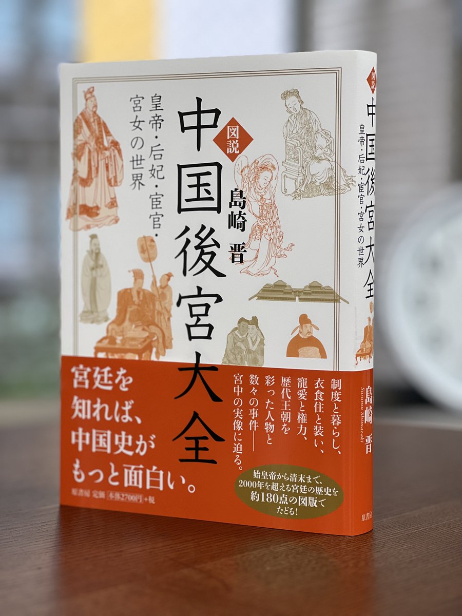 harashobo_Japan's tweet photo. 【新刊】『図説　中国後宮大全』始皇帝から清末まで、中国後宮の実像に迫るフルカラー歴史大全が誕生！皇帝・后妃・宮女、そして宦官たちのリアルな生活や制度、宮廷文化までを網羅。約180点の貴重な写真・図版とともに、ドラマより劇的な歴史の裏側をわかりやすく解説。
https://t.co/gaXxOaQJSZ https://t.co/fmHJlwd0Jw
