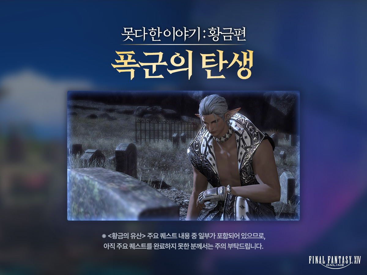 FFXIV_KOREA's tweet photo. [못다 한 이야기: 황금편] 8화 폭군의 탄생

함께 걸어온 모험 속에 담긴 특별한 이야기를 만나보세요!
https://t.co/w9DRiJijnn

*<황금의 유산> 주요 퀘스트 내용 중 일부가 포함되어 있습니다.
#FF14 #파판14 #파이널판타지14 #못다한이야기 #황금비화 https://t.co/zz0QPo8XGn