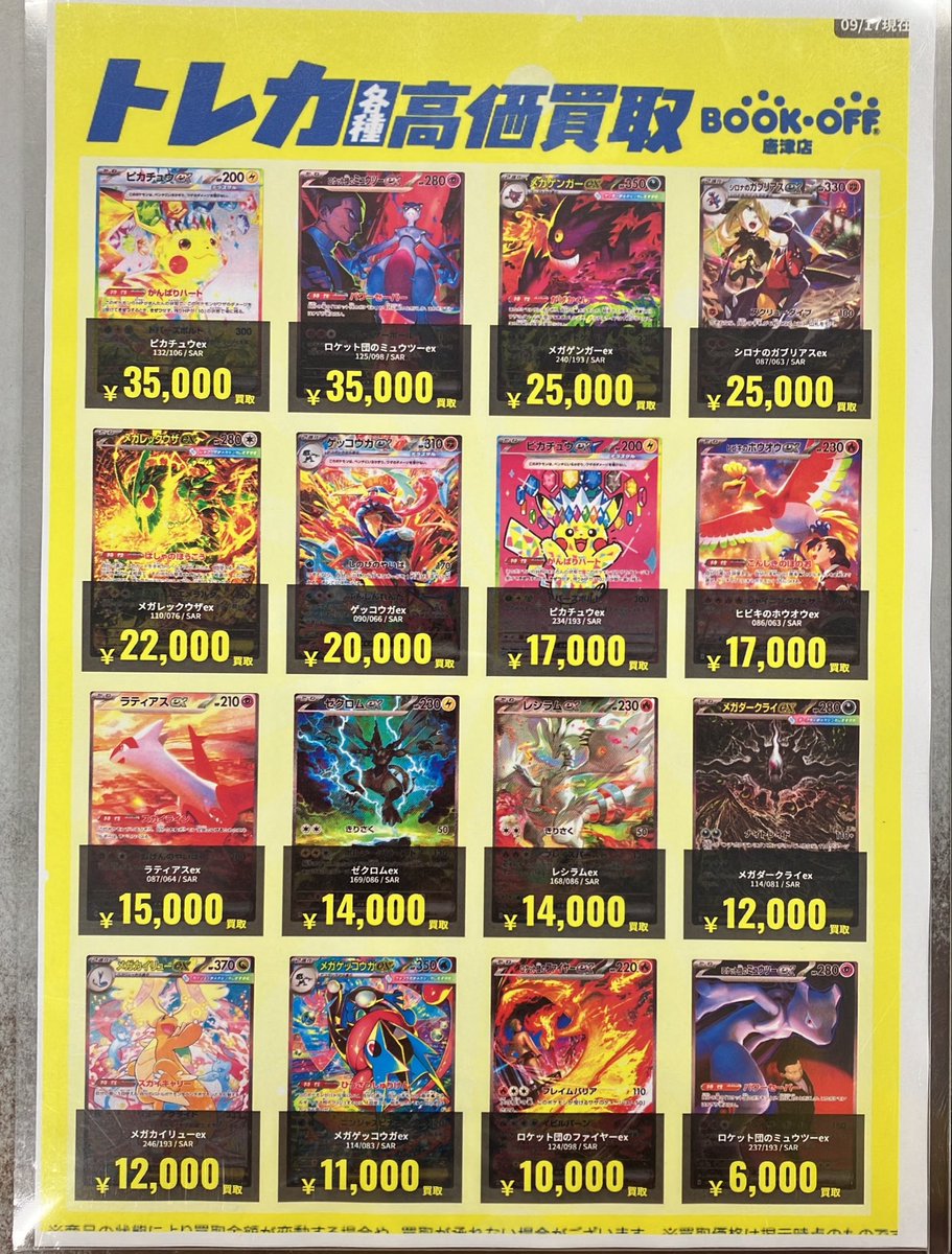 bookoffkaratsu's tweet photo. ⚡️トレカ高価買取情報⚡️
当店ではトレカの高価買取を行なっております‼️

お売りいただけるカードございましたら是非お持ち下さい✨🙇

※画像の価格は9/18時点の金額です。お品物の状態によって価格が下がる場合がございます。
#ブックオフ唐津店 https://t.co/pWY6L0MsjB