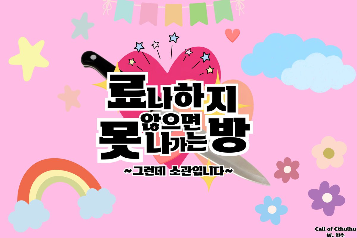 gustn4q's tweet photo. CoC 팬메이드 시나리오, 약칭 [료못방] 을 배포합니다.
소중한 사람을 합법적으로 패봅시다.

자극적인 요소가 많습니다... 플레이에 주의해 주세요. https://t.co/9hlLGqYHhS