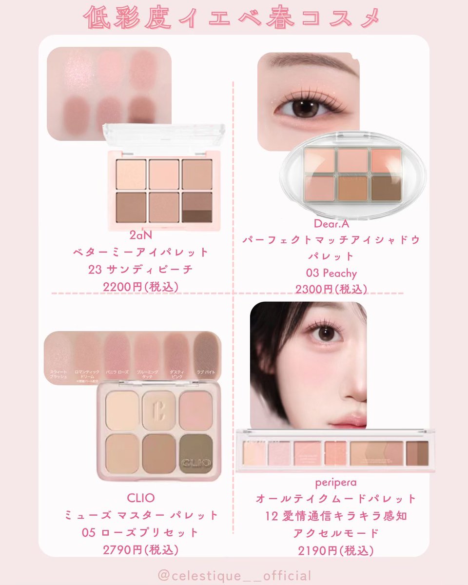 Celestique00's tweet photo. イエベ春の低彩度コスメはここらへん🫧✋🏻💕 https://t.co/vvGJmvdxUd