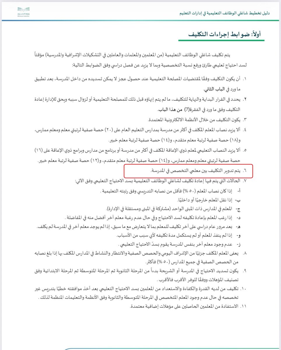 al_zara1's tweet photo. فقرة ( 6 ) من ضوابط إجراءات التكليف في دليل تخطيط شاغلي الوظائف التعليمية نصت على تدوير التكليف بين معلمي التخصص في المدرسة 👇🏻

https://t.co/UfqFgw47QR https://t.co/Ub61r9J7Pv