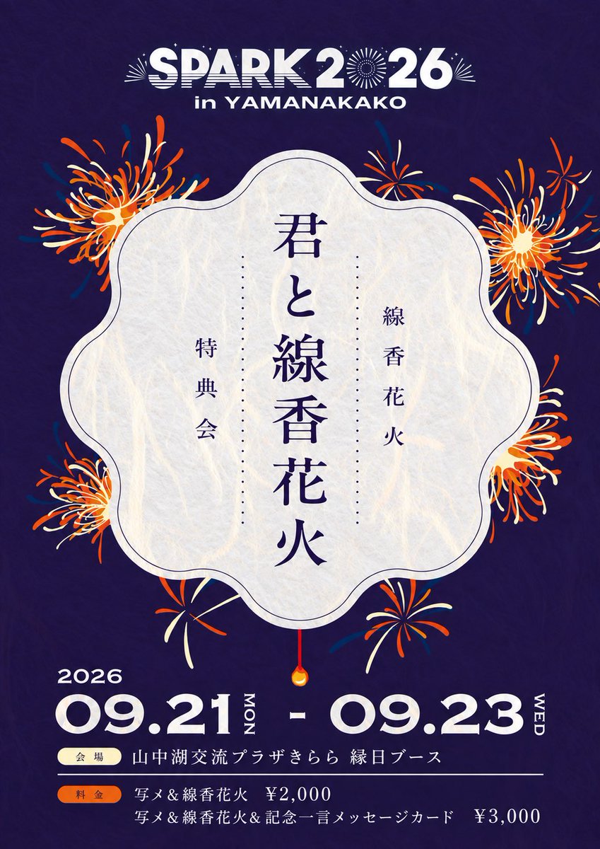 SPARK_Fes's tweet photo. 🎇👘線香花火特典会👘🎇

＃SPARK2026
の縁日エリアにて、線香花火特典会『君と線香花火』の実施が決定しました✨

—————————————————

◾️料金：写メ＆線香花火 2,000円
写メ＆線香花火＆記念一言メセカ 3,000円
◾️トーク時間：線香花火が消えるまで

————————————————— https://t.co/Ly3Ky5N3be