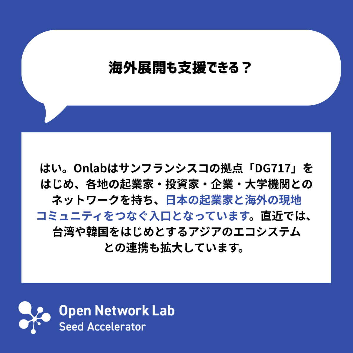 OpenNetwork_Lab's tweet photo. #2 🌏 Q&A｜Onlabで活用できるリソースについて
プログラム期間中の支援に加えて、Onlabではスタートアップの事業成長を後押しするさまざまな特典を提供しています。

✅ 海外の起業家・投資家・企業等のネットワーク
✅ 事業に集中できるコワーキングスペース
✅ 開発や事業運営を支えるパートナー特典
✅ プログラム終了後も続くコミュ��ティや継続支援

詳しくは、Q&Aからご覧ください！

\ 現在32期を募集中 /
https://t.co/8tFsRgSAla
📍 応募締切：2026年9月28日（月）正午まで

#Startup #Accelerator #VC