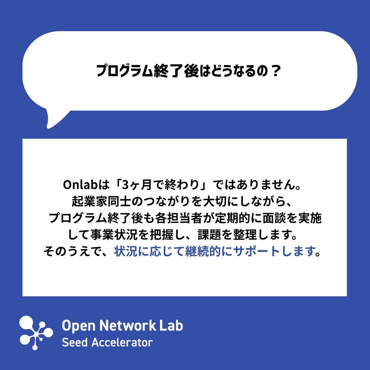 OpenNetwork_Lab's tweet photo. #2 🌏 Q&A｜Onlabで活用できるリソースについて
プログラム期間中の支援に加えて、Onlabではスタートアップの事業成長を後押しするさまざまな特典を提供しています。

✅ 海外の起業家・投資家・企業等のネットワーク
✅ 事業に集中できるコワーキングスペース
✅ 開発や事業運営を支えるパートナー特典
✅ プログラム終了後も続くコミュ��ティや継続支援

詳しくは、Q&Aからご覧ください！

\ 現在32期を募集中 /
https://t.co/8tFsRgSAla
📍 応募締切：2026年9月28日（月）正午まで

#Startup #Accelerator #VC