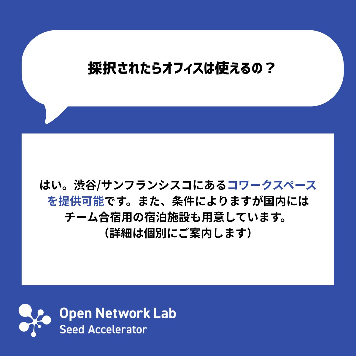 OpenNetwork_Lab's tweet photo. #2 🌏 Q&A｜Onlabで活用できるリソースについて
プログラム期間中の支援に加えて、Onlabではスタートアップの事業成長を後押しするさまざまな特典を提供しています。

✅ 海外の起業家・投資家・企業等のネットワーク
✅ 事業に集中できるコワーキングスペース
✅ 開発や事業運営を支えるパートナー特典
✅ プログラム終了後も続くコミュ��ティや継続支援

詳しくは、Q&Aからご覧ください！

\ 現在32期を募集中 /
https://t.co/8tFsRgSAla
📍 応募締切：2026年9月28日（月）正午まで

#Startup #Accelerator #VC
