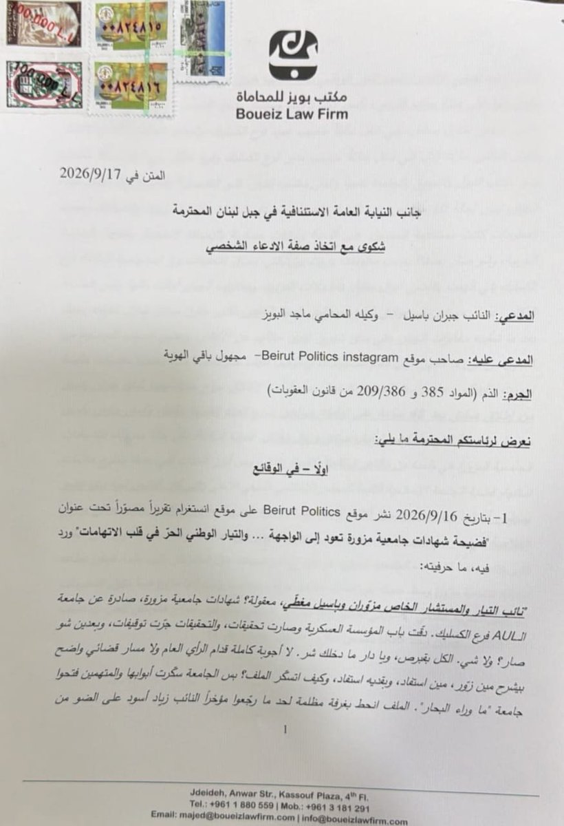 boueiz's tweet photo. بوكالتي عن النائب جبران باسيل تقدمت بشكويين جزائيتين أمام النيابة العامة الاستئنافية بحق جورج الصغير و صاحب موقع beirut politics بجرائم القدح والذم والتشهير، على خلفية نشرهما اخبار كاذبة بحق الموكل، وقد سجلت تلك الشكاوى برقم ٢٢٣٦٩ /ش و ١٨٤١٨/ش واحيلت الى المراجع المختصة للتحقيق بها.
مجدداً، القضاء هو الفيصل بيننا وبينكم.