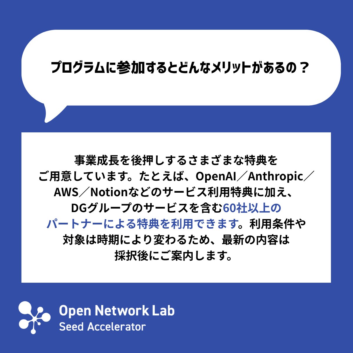 OpenNetwork_Lab's tweet photo. #2 🌏 Q&A｜Onlabで活用できるリソースについて
プログラム期間中の支援に加えて、Onlabではスタートアップの事業成長を後押しするさまざまな特典を提供しています。

✅ 海外の起業家・投資家・企業等のネットワーク
✅ 事業に集中できるコワーキングスペース
✅ 開発や事業運営を支えるパートナー特典
✅ プログラム終了後も続くコミュ��ティや継続支援

詳しくは、Q&Aからご覧ください！

\ 現在32期を募集中 /
https://t.co/8tFsRgSAla
📍 応募締切：2026年9月28日（月）正午まで

#Startup #Accelerator #VC