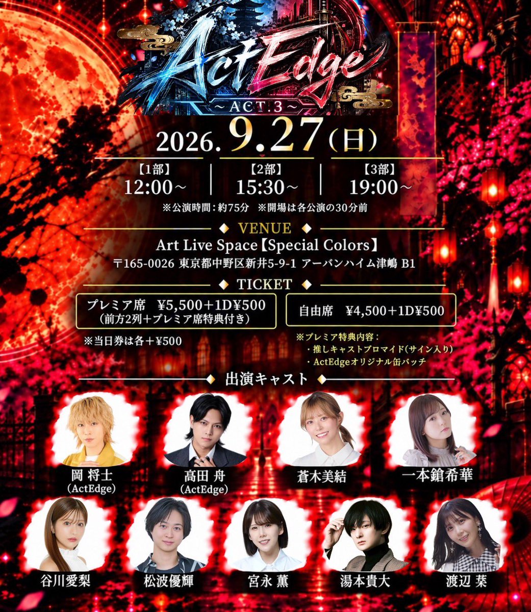 ActEdge411's tweet photo. 『ActEdge~ACT.3~』
#アクテッジ

ActEdge公式より
最新の残席情報をお届け📣

🔵⟡ ── 9月27日(日) ── ⟡🔴

【⚡ 12:00〜】
　▸ プレミア席　🔴完売
　▸ 自由席　　　◎

【⚡ 15:30〜】
　▸ プレミア席　🔴完売
　▸ 自由席　　　◎

【⚡ 19:00〜】
　▸ プレミア席　🔴完売
　▸ 自由席　　　🔻残1席

━━━━━━━━━━━━━━━━━━━━

DAY2のテーマは――

『和風 × サイバー』

2126年の未来を舞台にした
“和ノクニ”の世界観を軸に、

即興劇、ゲーム、企画など
さまざまなエンターテイメントを展開！

そして今回は……

『学園 × ヤンキー』
『執事 × アニマル』
『和風 × サイバー』

ActEdge ACT.1、ACT.2、ACT.3――

これまでの世界観も、
キャラクターも、設定も、
全部ごちゃ混ぜにして、

「ActEdgeだからこそできるエンターテイメント」
をお届けします。

ひとつの物語を作るDAY1とは違う。

何が起こるかわからない。
すべてを混ぜ合わせて、
その瞬間にしか生まれない物語を楽しむDAY2。

さぁ、ActEdgeの世界を全部乗せ。

━━━━━━━━━━━━━━━━━━━━

◆ CAST ◆

【ActEdge】
岡将士
高田舟
【GUEST】
蒼木美結 
一本鎗希華 
谷川愛梨 
松波優輝 
宮永薫 
湯本貴大 
渡辺栞 

━━━━━━━━━━━━━━━━━━━━

◆ DATE ◆

2026年9月27日(日)

［1部］12:00〜
［2部］15:30〜
［3部］19:00〜

※公演時間：約75分
※開場は各公演の30分前

━━━━━━━━━━━━━━━━━━━━

◆ VENUE ◆
Art Live Space【Special Colors】
〒165-0026 東京都中野区新井5-9-1 アーバンハイム津嶋 B1

━━━━━━━━━━━━━━━━━━━━

◆ TICKET ◆

・プレミア席　¥5,500＋1D ¥500
（前方2列＋プレミア席特典付き）

・自由席　¥4,500＋1D ¥500

※当日券は各＋¥500

※プレミア特典内容：
・推しキャストブロマイド(サイン入り)
・ActEdgeオリジナル缶バッチ

※チケットご予約の際にカルテット・オンラインをgmailのアドレスにてご登録いただくと自動送信メールが届かない場合がございます。
メールが届かない場合はこちらまでご連絡いただけますと幸いです。
actedge.info@gmail.com

━━━━━━━━━━━━━━━━━━━━

◆ 終演後物販 ◆

・ツーショット（チェキ / 写メ） ¥2,000
→ チェキの場合5枚ご購入毎に1枚にサイン、
写メの場合5枚ご購入毎にサインカード1枚
※キャストによりレギュレーションが異なる場合がございます
※松波優輝さんは1枚3,000円での販売となります
※湯本貴大さんはチェキのみの販売となります

・ソロチェキ　¥1,500
→ ランダムでサイン当たり付き
※キャストごとの販売となります
※湯本貴大さんのソロチェキの販売はございません

・グループショット（チェキ / 写メ） ¥15,000
→ 出演者全員とお客様での撮影となります

【販売時間】
開場〜開演5分前 / 終演後約10分

━━━━━━━━━━━━━━━━━━━━

◆ RESERVE ◆

予約開始：
2026年9月12日(土) 22:00〜

予約URL:
◽️高田舟(9月27日)
https://t.co/NHwks8wN60

◽️岡将士(9月27日)
https://t.co/ULVbMefR0n

◽️蒼木美結(9月27日)
https://t.co/l1xrk8GE50

◽️松波優輝(9月27日)
https://t.co/VKTdJAxMcc

◽️一本鎗希華
https://t.co/bkj7iEKCwo

◽️谷川愛梨
https://t.co/kuosf1JPfW

◽️宮永薫
https://t.co/K83D3WK8Ym

◽️湯本貴大
https://t.co/SJCPY6ygDP

◽️渡辺栞
https://t.co/3Ghx4VDq2l

━━━━━━━━━━━━━━━━━━━━

#ActEdge
#アクテッジ