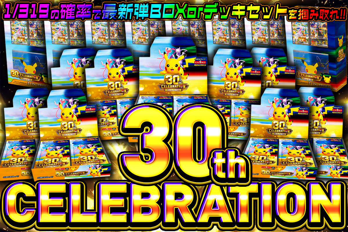 Dorima8_info's tweet photo. 🚨🔥 30th CELEBRATIONガチャ🔥🚨

前回、BOXだけで即完売した
【30th CELEBRATION】が再登場‼️

今回は……
📦 BOX
 🃏 デッキ

どちらも狙えます🔥
何が当たるかは、引いてからのお楽しみ！！

今夜、DORIMAにて！
乞うご期待👀🔥

🎁【1000Pが当たる！リポストキャンペーン】🎁

この投稿を「イイね👍＆リポスト」してくださった方の中から、抽選で1000Pをプレゼント！
※当選者さまへはDMをお送りさせて頂きます

▼ガチャ一覧・詳細はこちら
🔗 https://t.co/qQvhMDt7Rs

#ポケモンカード
#30thCELEBRATION