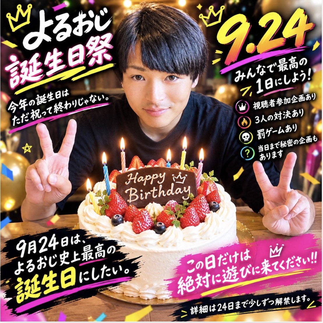 yolozi3's tweet photo. 🎂9月24日、あき誕生日祭やります🎂
今年の誕生日は、ただ祝って終わりじゃない。
3人で本気の企画を用意して、みんなと一緒に「過去最高の1日」を作ります🔥
👑 視聴者参加企画あり 🔥 3人の対決あり 😂 罰ゲームあり 🤫 当日まで秘密の企画もあります
9月24日は、史上最高の誕生日にしましょう🍰 https://t.co/erLpw2ClL6