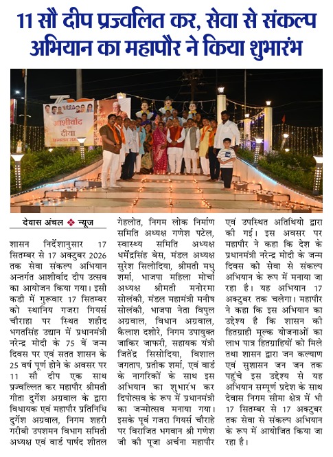 swachhdewas1's tweet photo. 🪔 गजरा गियर्स चौराहा स्थित शहीद भगतसिंह उद्यान में महापौर श्रीमती गीता दुर्गेश अग्रवाल द्वारा 1100 दीप प्रज्ज्वलित कर “सेवा संकल्प अभियान 2026” का शुभारंभ किया गया।
#SevaSankalpAbhiyan2026 #DeepPrajwalan #DewasRahegaNo1 https://t.co/R3wZTeFHK6