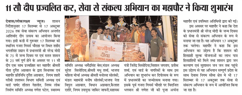 swachhdewas1's tweet photo. 🪔 गजरा गियर्स चौराहा स्थित शहीद भगतसिंह उद्यान में महापौर श्रीमती गीता दुर्गेश अग्रवाल द्वारा 1100 दीप प्रज्ज्वलित कर “सेवा संकल्प अभियान 2026” का शुभारंभ किया गया।
#SevaSankalpAbhiyan2026 #DeepPrajwalan #DewasRahegaNo1 https://t.co/R3wZTeFHK6