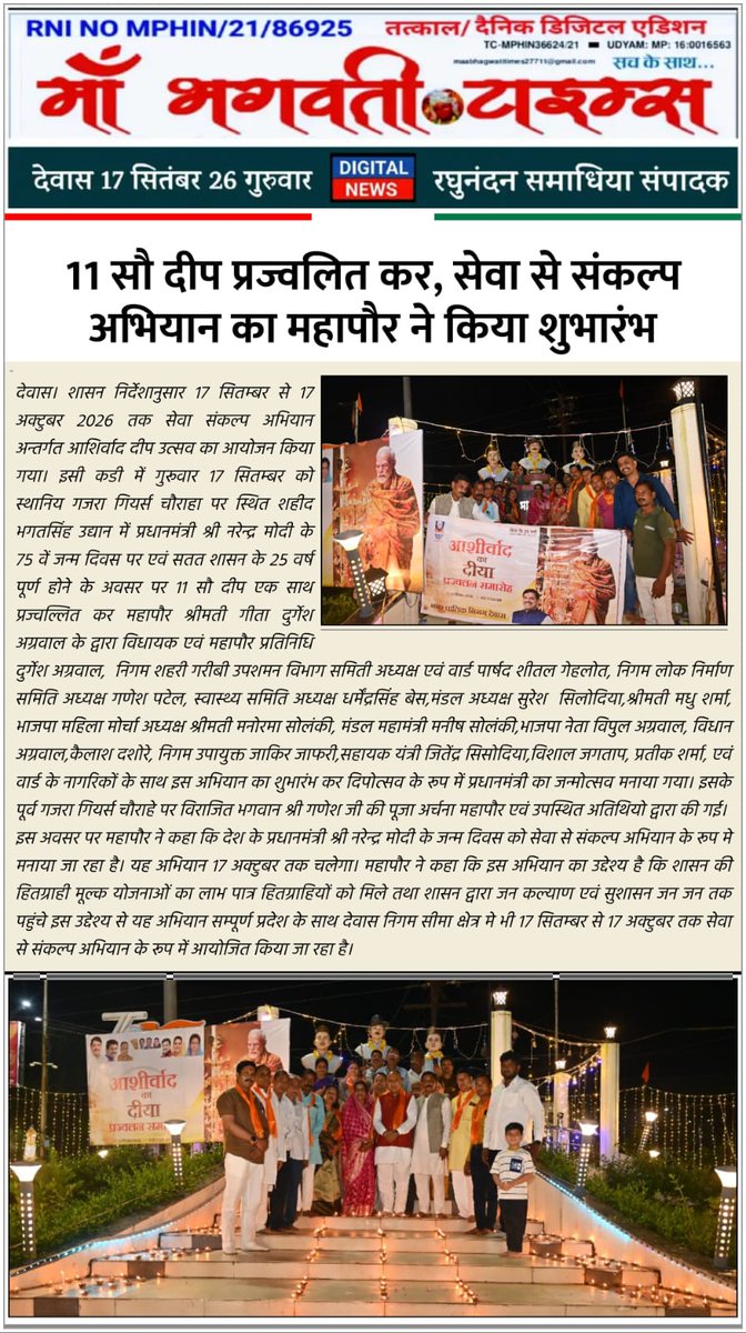 swachhdewas1's tweet photo. 🪔 गजरा गियर्स चौराहा स्थित शहीद भगतसिंह उद्यान में महापौर श्रीमती गीता दुर्गेश अग्रवाल द्वारा 1100 दीप प्रज्ज्वलित कर “सेवा संकल्प अभियान 2026” का शुभारंभ किया गया।
#SevaSankalpAbhiyan2026 #DeepPrajwalan #DewasRahegaNo1 https://t.co/R3wZTeFHK6