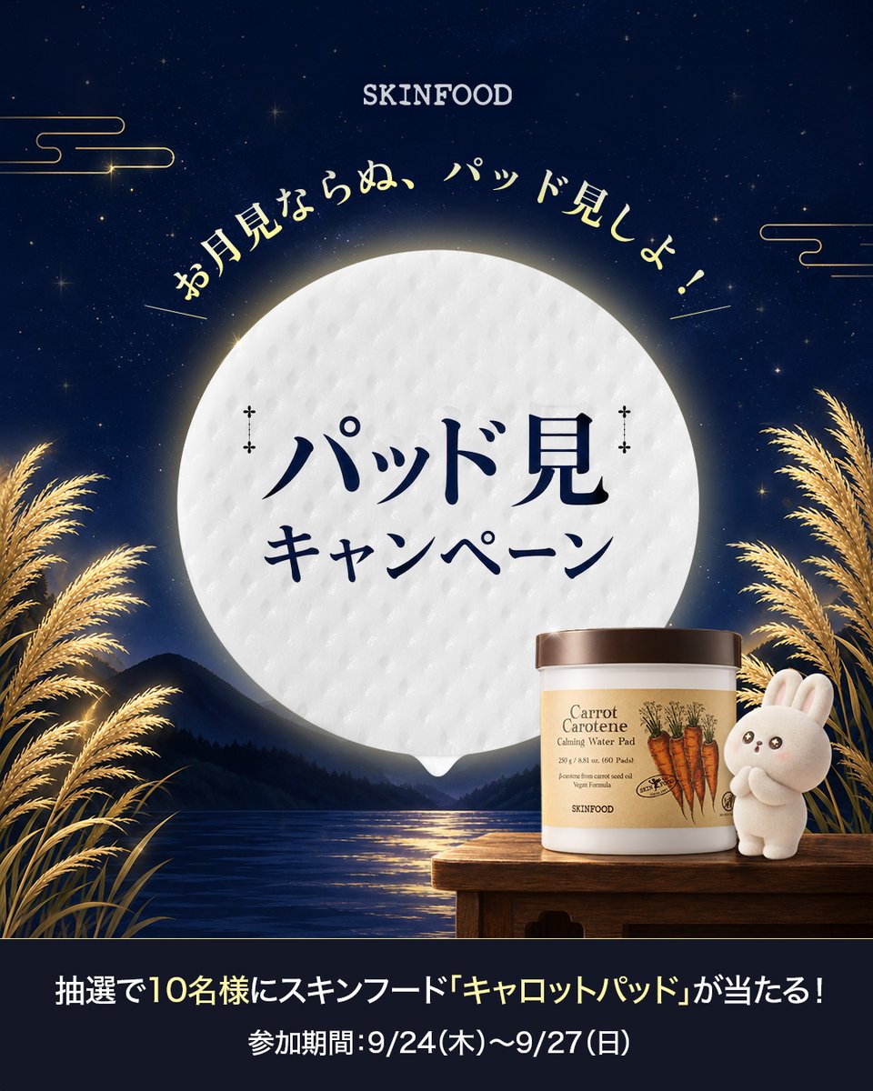 skinfoodjapan's tweet photo. #EVENT

お月見ならぬ、#パッド見キャンペーン 🌕

今年の十五夜は、まんまるお月さま…？
それとも、まんまるパッド？👀✨

イベントに参加してくれた方の中から10名様に、
スキンフードのキャロットパッドをプレゼント🎁

📝 応募方法
① @skinfoodjapan をフォロー
② この投稿にいいね🩷＆リポスト🔄

🕒 応募期間
2026年9月24日（木）～　9月27日（日）

※当選者にはDMにてご連絡いたします💌

#SKINFOOD #スキンフード  #トナーパッド #プレキャン #プレゼントキャンペーン