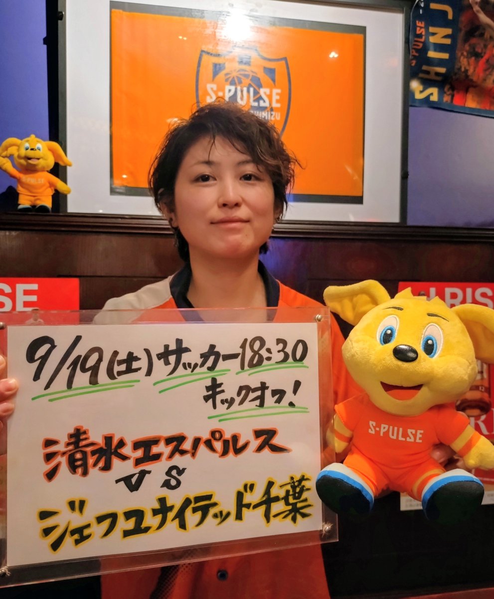 82shinagawa's tweet photo. /／
 目指すはここから
　連勝街道まっしぐらだっ🔥
\＼

9/19 18:30-
 vs ジェフユナイテッド千葉🟡🐶

ホー厶での勝点3️⃣を目指して💪
明日も共に戦い、応援しましょう🙆🙌
新戦力の活躍にも期待🙂

来店予約もできます⬇️🤳
https://t.co/lZFu7we8WA

#spulse
#清水エスパルス応援店舗
#fansta https://t.co/cIGeL37Px9
