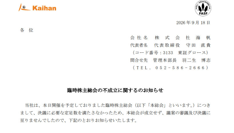 hiromasa1974's tweet photo. 海帆の臨時株主総会が決議に必要な定足数を満たせず、総会不成立となったニュースを知りました。

私は先ほど、ヒューマン・メタボローム・テクノロジーズ社の株主総会に出席し、企業の誠実な姿勢と対話に触れ、「これこそが本来あるべき素晴らしい総会だ」と感銘を受けたばかりでした。

だからこそ、 その直後に飛び込んできた海帆の事態を知り、上場企業と株主、そして株式投資の現実を個人投資家に発信し続けることを改めて強く感じています。

こんな私の発信であっても、誰かの判断の助けや、自己防衛のヒントになる場面は少しはあると信じています。

当該事案に関わった方々には、今一度「本来あるべき株式投資の姿とは何か」を真摯に問い直してほしい。

これまでに判断の誤りがあったとしても、「もう遅い」ということは決してありません。

過ちに気づいたその瞬間に改め、次に生かせばよいのです。

市場の健全な発展と個人投資家の明日のために、軌道修正の一歩を踏み出すことを願っています。