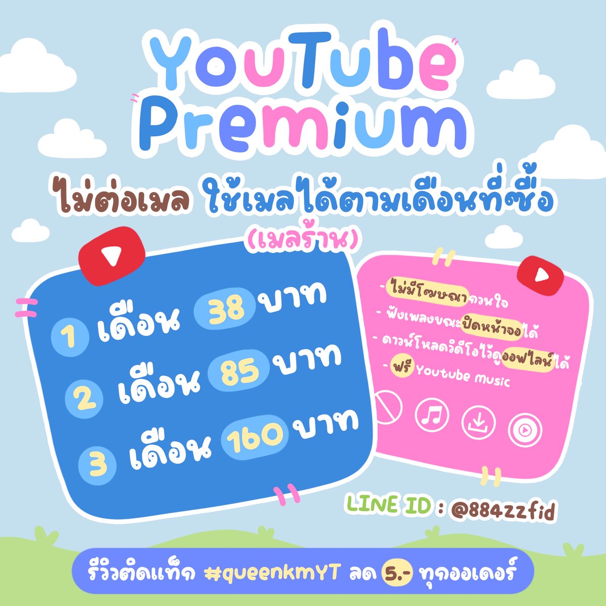 DataH17424's tweet photo. YT พรีเมียม ไม่ต่อ / ใช้เมลเดิมเรื่อยๆ / รายเดือน1,2,3

เมลร้าน 1 เดือน 3 8 , พกเมลเอง 2 5
2 เดือน 8 5 , เมลตัวเอง 5 5
3 เดือน 1 6 0 , เมลตัวเอง 1 5 5

#youtube #หารยูทูป #หารยูทูปพรีเมี่ยม . https://t.co/PhzGXUItrq