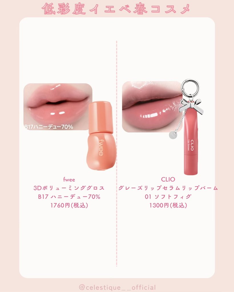 Celestique00's tweet photo. 続き！低彩度イエベ春リップ！ https://t.co/stz8IWdhxt