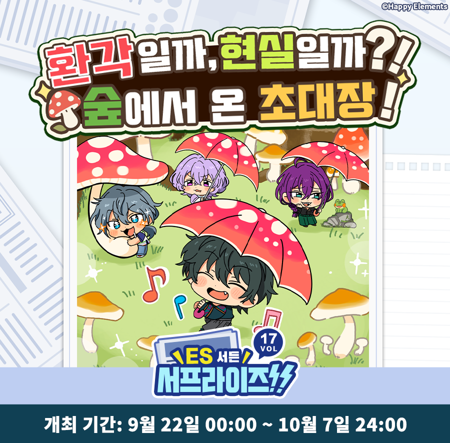enstars2_KR's tweet photo. 【ES 서든 서프라이즈!!】

개최 기간: 9월 22일 00:00 - 10월 7일 24:00

이벤트 기간 동안 이벤트 페이지 공유, 20레벨 이상 및 28일 이상 게임에 로그인하지 않은 친구 초대하기 등 미션을 통해 [놀람도]를 획득할 수 있습니다.
[놀람도]를 모으면 이벤트 상점에서 다양한 보너스를 교환할 수 있어요!
* 초대된 친구는 이벤트 기간 동안 게임에 로그인하고 초대 코드를 입력해야 보상을 획득하게 됩니다.
* 교환 상점 한정 아이템 추가: [ES 서든 서프라이즈!! Vol.17 기념 칭호], [오피스 의상 제작 소재 패키지*20], [이벤트 포스터(Vol.17)]

자세한 내용은 게임 내에서 확인해 주세요~