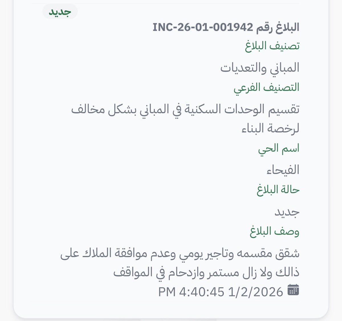 BrizoPlus's tweet photo. @Balady_CS @Balady_CS
نأمل متابعة البلاغ INC-26-01-001942 بشأن تقسيم الوحدات السكنية بالمبنى بشكل مخالف لرخصة البناء في حي الفيحاء بجدة.
مضى على البلاغ أكثر من 7 أشهر دون حل، رغم ثبوت المخالفة، ولا يزال المخالفون مستمرين في المخالفة حتى الآن. https://t.co/HZmFBoipeW