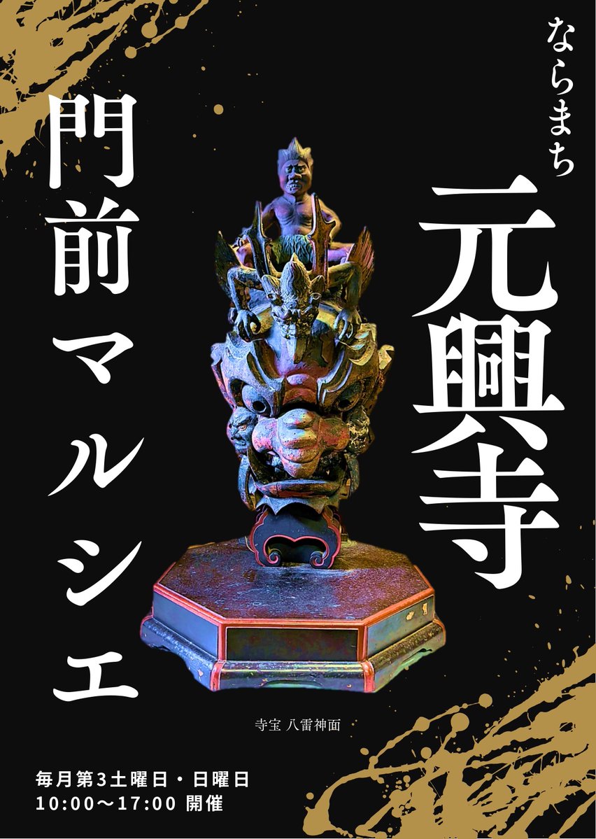 kegon_gangoji's tweet photo. 明日9月19日(土)より、「元興寺門前マルシェ」が開催されます！

朝10時から、華厳宗元興寺（塔跡）の参道にさまざまな出店が立ち並びます。

今回が記念すべき第1回の開催です。
ぜひこの機会にお越しください！

境内の拝観も通常通り実施いたします。
マルシェとあわせて、ぜひお参りください。 https://t.co/ZXhsWaf4wA