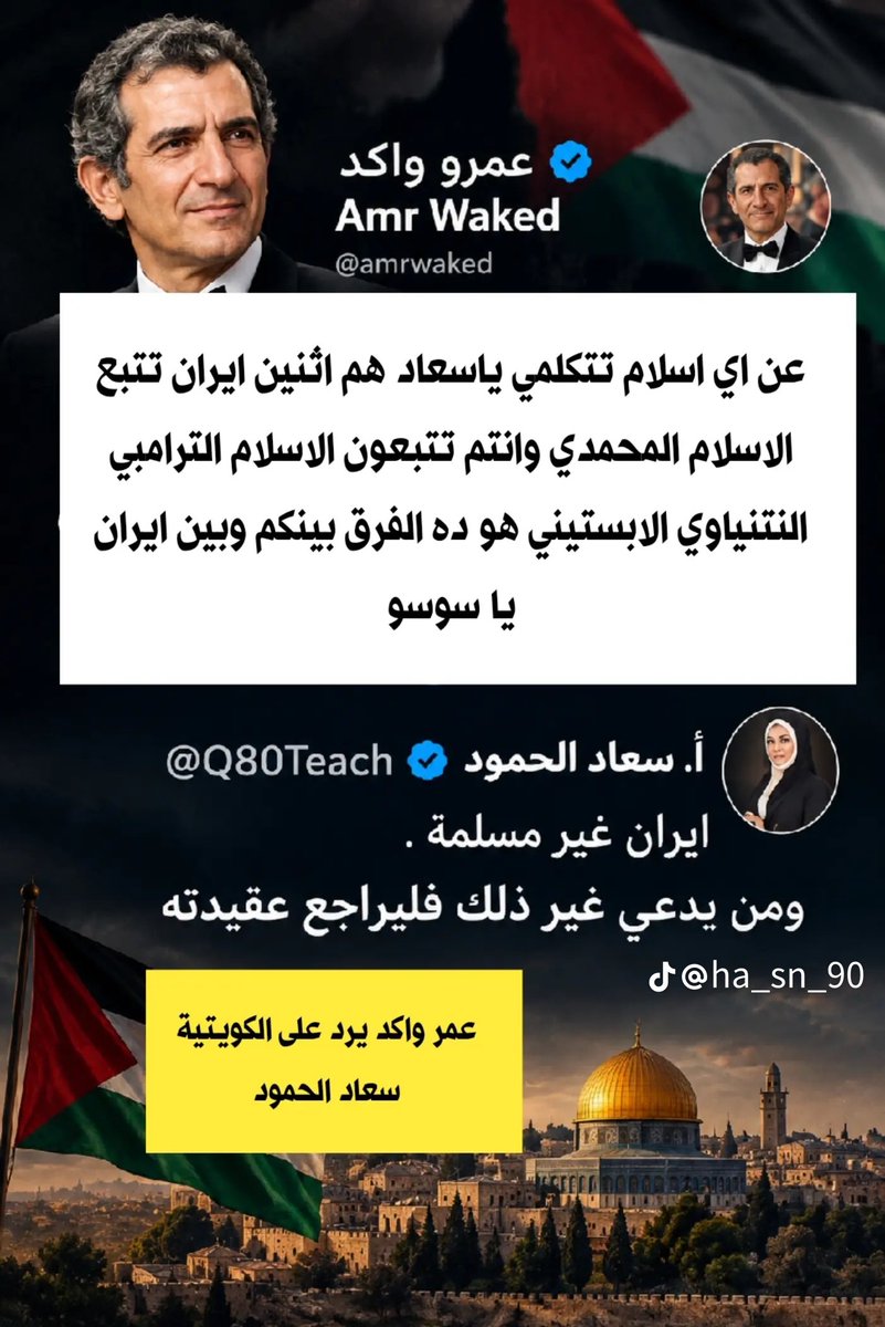 DalalManso64906's tweet photo. اذا ايران غير #مسلمة فأين نجد الاسلام... هل موجود في الدول العربية والاسلامية #المطبعة مع اسراىيل 🤔🤔🤔
والله #ماقصرت فيها
@amrwaked https://t.co/VbfbkJoluF