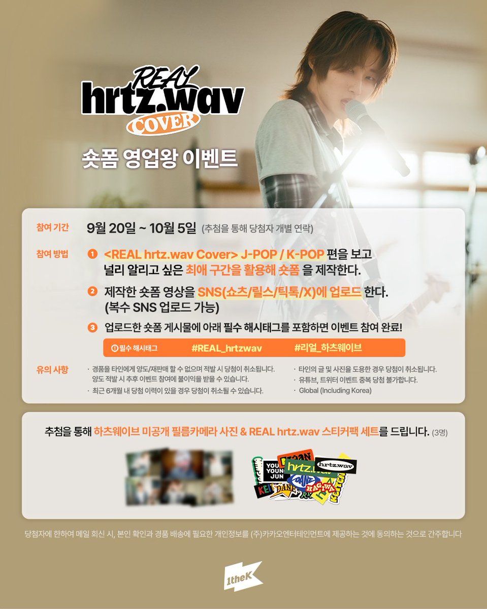 1theK's tweet photo. [📢] <REAL hrtz.wav COVER> 영업왕 될 하츠온 모여라!
하츠웨이브의 J-POP, K-POP 커버 영상 중 널리 알리고 싶은 최애 구간을 숏폼으로 만들어 영업해주세요🤘

📅 참여기간: 9/20(일) ~ 10/5(월)
🎁 경품: 미공개 필카 사진 & REAL hrtz.wav 스티커팩 세트 (3명)

1️⃣ 하츠웨이브의 J-POP/K-POP 커버 중 최애 구간을 숏폼으로 제작한다
2️⃣ 필수 해시태그와 함께 SNS에 업로드한다 (X/쇼츠/릴스/틱톡, 복수 업로드 가능)
#REAL_hrtzwav #리얼_하츠웨이브 

#hrtzwav #하츠웨이브 @hrtzwav