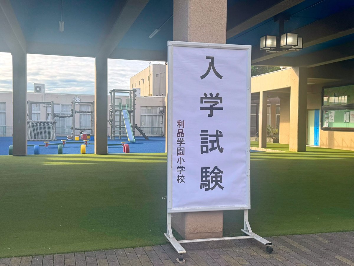 genius20050501's tweet photo. 今年も、ジーニアス教育総合研究所の幼児教室担当の先生４名で、利晶学園小学校エントランスにて受験生を激励し見送りました。良い結果が出ることを祈っています。 https://t.co/QJ6tfOY4mt #ジーニアス教育総合研究所 #利晶学園小学校 #お受験 #小学校受験 #幼児教室 #幼児教育 #ジーニアス #塾 https://t.co/NeC2Ufr4fa