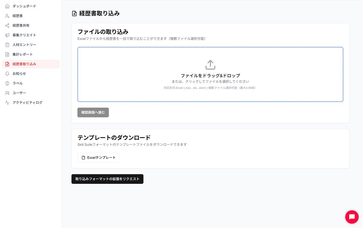 skillsuite_gaga's tweet photo. 💡Skill Suite® TIPS

Skill Suite®の経歴書取り込み画面から、Excelフォーマットのテンプレートをダウンロードすることができます。
こちらはSkill Suiteの出力機能を使用し、ファイル出力を行った時と同じフォーマットとなっています。

「入社前などの都合でSkill Suiteのアカウントをまだ払すことが出来ない...」

といった場合にこちらのテンプレートをご使用いただき事前に経歴データを作成していれば、そのままSkill Suiteに取り込むだけで登録することができます✨

#SkillSuite #SES #スキルスイート