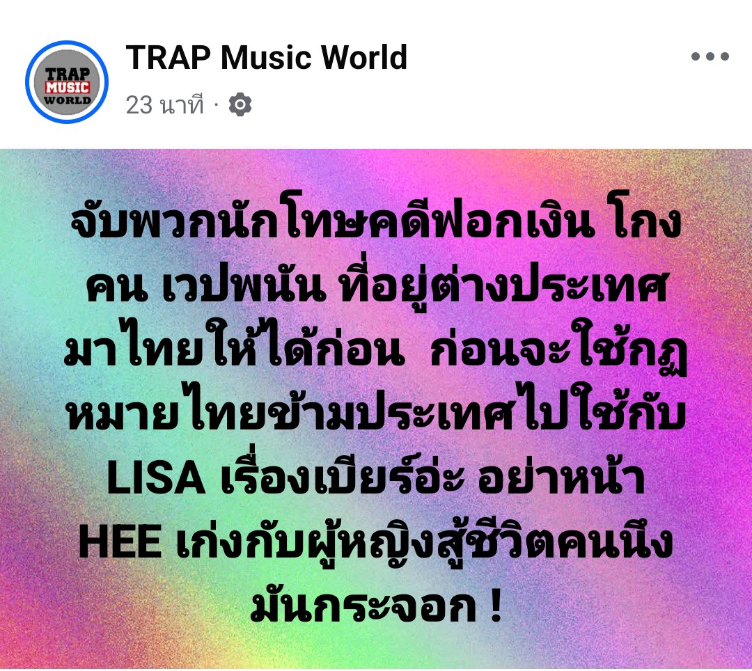 jaifooo's tweet photo. แอดมินเพจ TRAP Music World ออกมาปกป้องลิซ่าอีกแล้ว ไม่เสียแรงที่กดติดตามจริงๆ👏🙏👏 #LISA https://t.co/x0MJCUs3fy