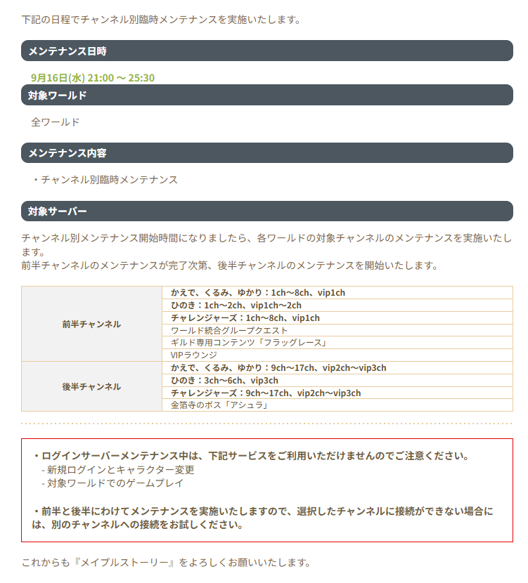 Sokudokou's tweet photo. メイプルのメンテで思うこと
1.メンテナンス内容が「チャンネル別臨時メンテナンス」って書かれても何の情報も得られない
2.赤枠にログインサーバーメンテナンスの注意書きがあるのにこのメンテナンスでは実施していない

公式の発表ならもっとちゃんとした情報を入れてほしい https://t.co/Edp5LpqEMX