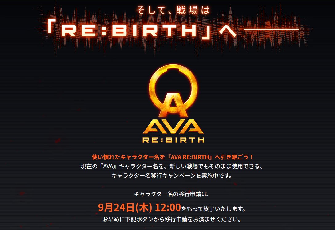 avaunei's tweet photo. 「ありがとう、AVA。」特設サイトにて
キャラクター名移行キャンペーン開催中！

もうすぐ終了！
9/24(木)12:00まで

下記特��サイトからキャンペーンに参加しよう！
🌐 https://t.co/6SnHZVVKSH

『AVA RE:BIRTH』の情報はこちら
🌐 https://t.co/DiYfS20QAv

#ありがとうAVA #AVA #AVA_REBIRTH https://t.co/YisxOfhQUD