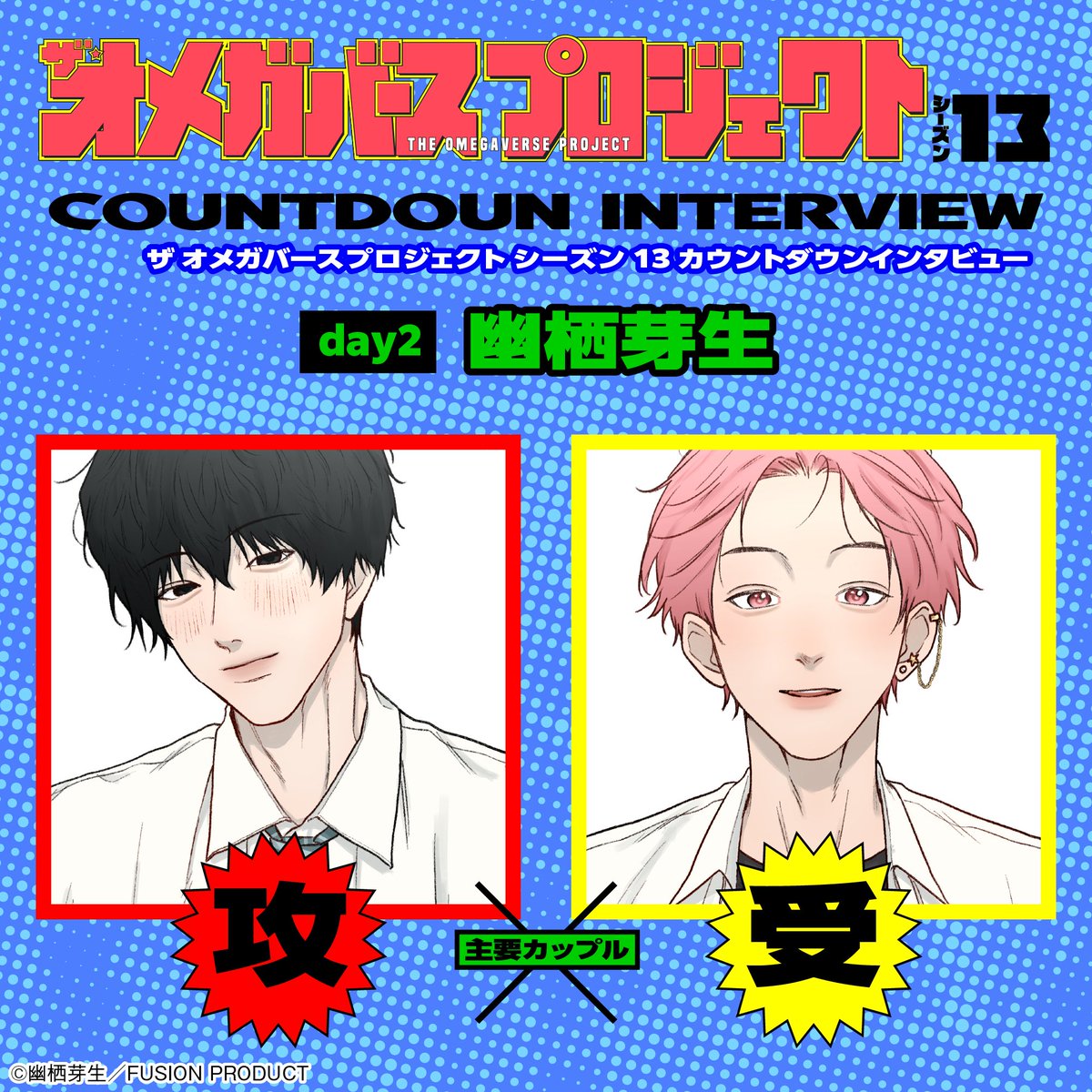 OMEGAVERSE_P's tweet photo. オメガバースプロジェクト
▶▶▶𝗦𝗘𝗔𝗦𝗢𝗡𝟭𝟯◀◀◀
　   𝟵.𝟯𝟬 𝗢𝗡 𝗦𝗔𝗟𝗘

配信開始まであと8️⃣日

『#���木くんは今日も今日とてストーカー』
#幽栖芽生（@yuseimei）

不気味な陰キャα×努力家の陽キャΩのアオハルBL！

Instagramにて限定イラスト公開中👇
https://t.co/RW9VKNbxbU https://t.co/gWBn9VVOTp