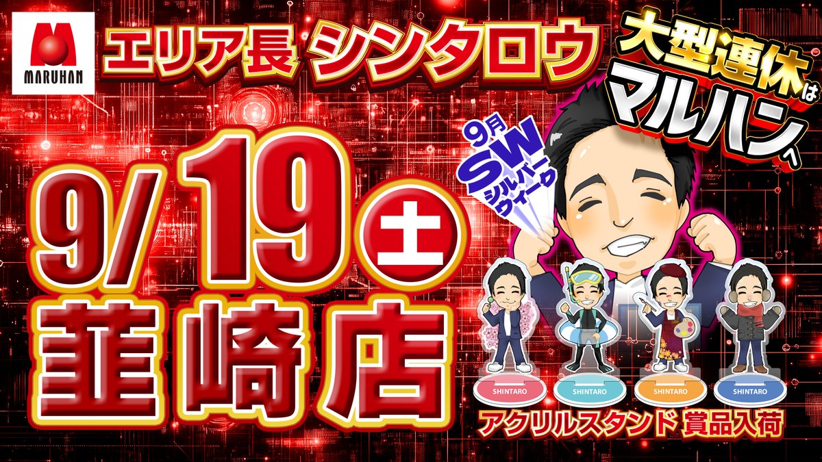 maruhantencho1's tweet photo. こんばんは！マルハン韮崎店店長です。

明日9月19日(土)

共闘⇒共鳴⇒そして次のつながりへ…
⚔️マル韮×南プス⚔️

◥◣新テーマ：～共創～◢◤

じゃすみん@マルハン南アルプス
@maruhanjasmine

2店舗合同来店取材
🐯キャッチザオール🐯

↓こちらもお忘れなく↓
⚡️シンタロウアクスタ入荷⚡️

9/19～9/27　マルハン東日本合同オススメ
☑e東京喰種
☑eリコリスリコイル
――――――――――
マル韮×南プス
「つながりシリーズ」
今後も宜しくお願いします。

12月まで後3か月。

大事にしたいシリーズです。