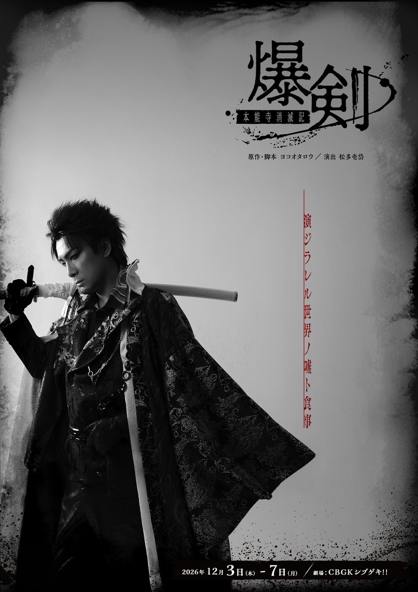 BAKUKEN_ST's tweet photo. ◤　情報解禁　◢

『爆剣-本能寺消滅記-』

原作・脚本：ヨコオタロウ
演出：松多壱岱

【出演】
織田信長：#鵜飼主水
豊臣秀吉：#春咲暖
雑賀孫市：#本西彩希帆
明智光秀：#びぃと。
石田三成：#花奈澪
柴田勝家：#縣豪紀
松永久秀：#村瀬文宣
森蘭丸：#宮ノ尾美友

平賀源内：#佐藤智広
柳生宗矩：#小栗諒
柳生三厳：#桜町たろ

八ツ目：#雛形羽衣

＜アンサンブル＞
#細川晃弘 / #町田尚規 / #中野貴文 / #大谷翔吾 / #廣田那央

#爆剣