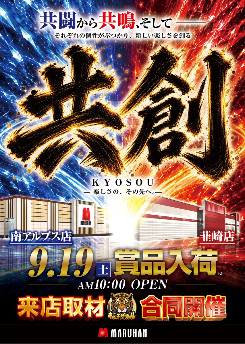 maruhantencho1's tweet photo. こんばんは！マルハン韮崎店店長です。

明日9月19日(土)

共闘⇒共鳴⇒そして次のつながりへ…
⚔️マル韮×南プス⚔️

◥◣新テーマ：～共創～◢◤

じゃすみん@マルハン南アルプス
@maruhanjasmine

2店舗合同来店取材
🐯キャッチザオール🐯

↓こちらもお忘れなく↓
⚡️シンタロウアクスタ入荷⚡️

9/19～9/27　マルハン東日本合同オススメ
☑e東京喰種
☑eリコリスリコイル
――――――――――
マル韮×南プス
「つながりシリーズ」
今後も宜しくお願いします。

12月まで後3か月。

大事にしたいシリーズです。