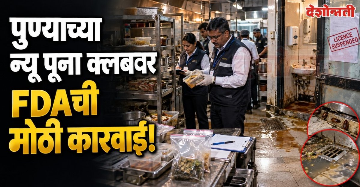 DESHONNATINEWS's tweet photo. पुण्यातील द न्यू पूना क्लबच्या किचनमध्ये झुरळांचा प्रादुर्भाव; अन्न परवाना तात्काळ निलंबित
https://t.co/LRc03iWCUb
#Pune #PuneFDA #FDARaid #TheNewPoonaClub #FoodSafety #FoodAdulteration #PuneNews #MaharashtraFDA #FoodLicence #CampPune https://t.co/psADW4sFdL