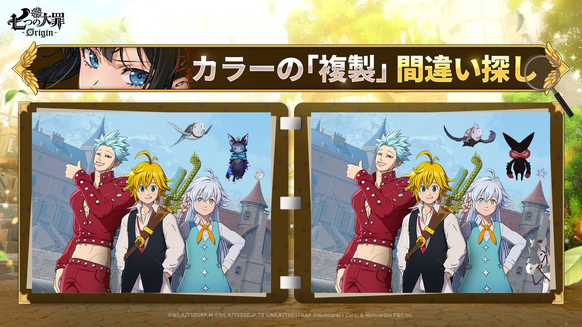 7DSO_JP's tweet photo. カラーの「複製（シェーパー）」魔力で複製された写真から、
違うところを探そう！🔍

📆期間：～9/29(火)
🎁報酬：星の破片x3,000 (10名)

📍参加方法
①@7DSO_JP をフォロー
②間違いを見つけて、正解をコメント欄に投稿！

#ナナオリ #七つの大罪 https://t.co/uNPWkN6s4L