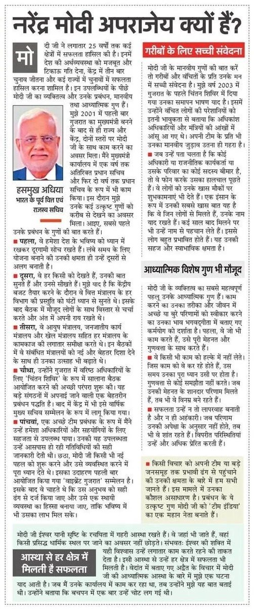 CMOGuj's tweet photo. आदरणीय प्रधानमंत्री श्री नरेंद्र मोदी जी के अद्वितीय कार्यकौशल और सर्वसमावेशी नेतृत्व पर भारत के पूर्व वित्त एवं राजस्व सचिव और वर्तमान में गुजरात के मुख्यमंत्री श्री @Bhupendrapbjp के मुख्य सलाहकार डॉ.हसमुख अधिया जी का एक अत्यंत प्रभावशाली लेख।

माननीय पीएम श्री @narendramodi जी के व्यक्तित्व को असाधारण बनाने वाले दूरगामी सोच, उत्कृष्ट प्रबंधन, गरीबों और वंचितों के प्रति गहरी संवेदना तथा आध्यात्मिक निष्ठा जैसे गुण के साथ सशक्त नेतृत्व और कर्मयोग की गुजरात से लेकर राष्ट्र सेवा तक की इस प्रेरणादायी यात्रा पर आधारित यह विशेष लेख अवश्य पढ़ें।