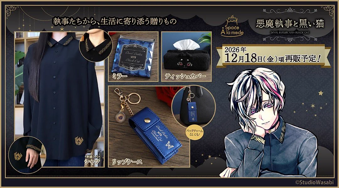 悪魔執事と黒い猫(あくねこ)グッズ情報 (@akuneko_goods) / X