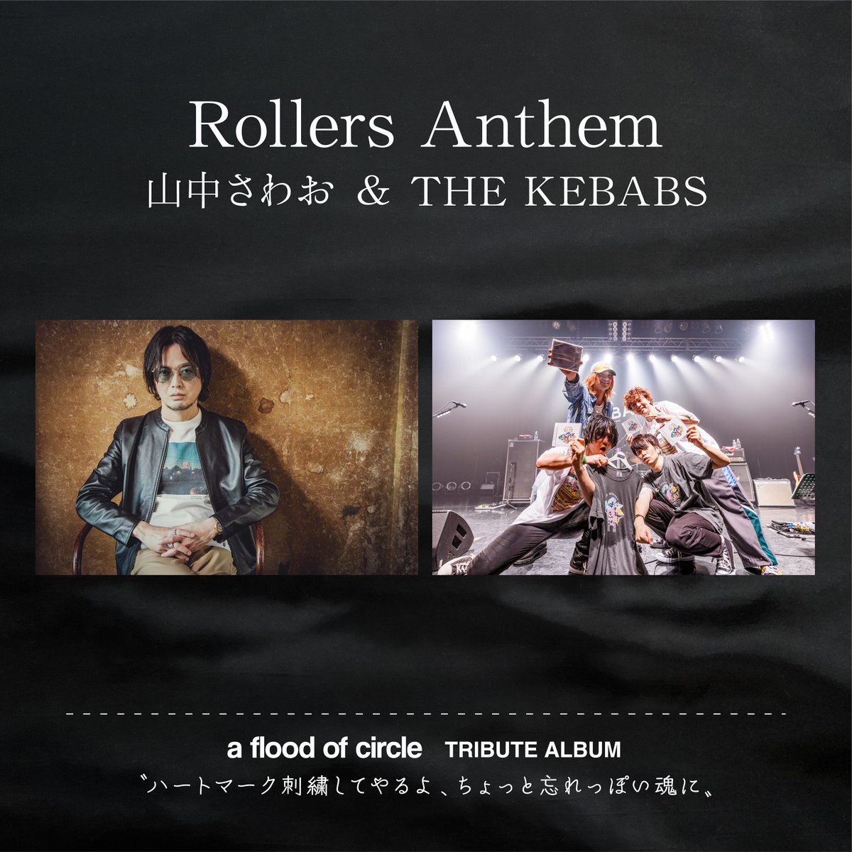 afoc_official's tweet photo. 🪡━━━━━━━━━━━━━━🪡
　a flood of circle TRIBUTE ALBUM

　"ハートマーク刺繍してやるよ、
　　　　　ちょっと忘れっぽい魂に"

　最終アーティスト
【山中さわお＆THE KEBABS】
　Rollers Anthem
🪡━━━━━━━━━━━━━━🪡

@sawaoband 
@kebabs_band 
#ケバブス
#フラッド https://t.co/fbvqAUaAOX