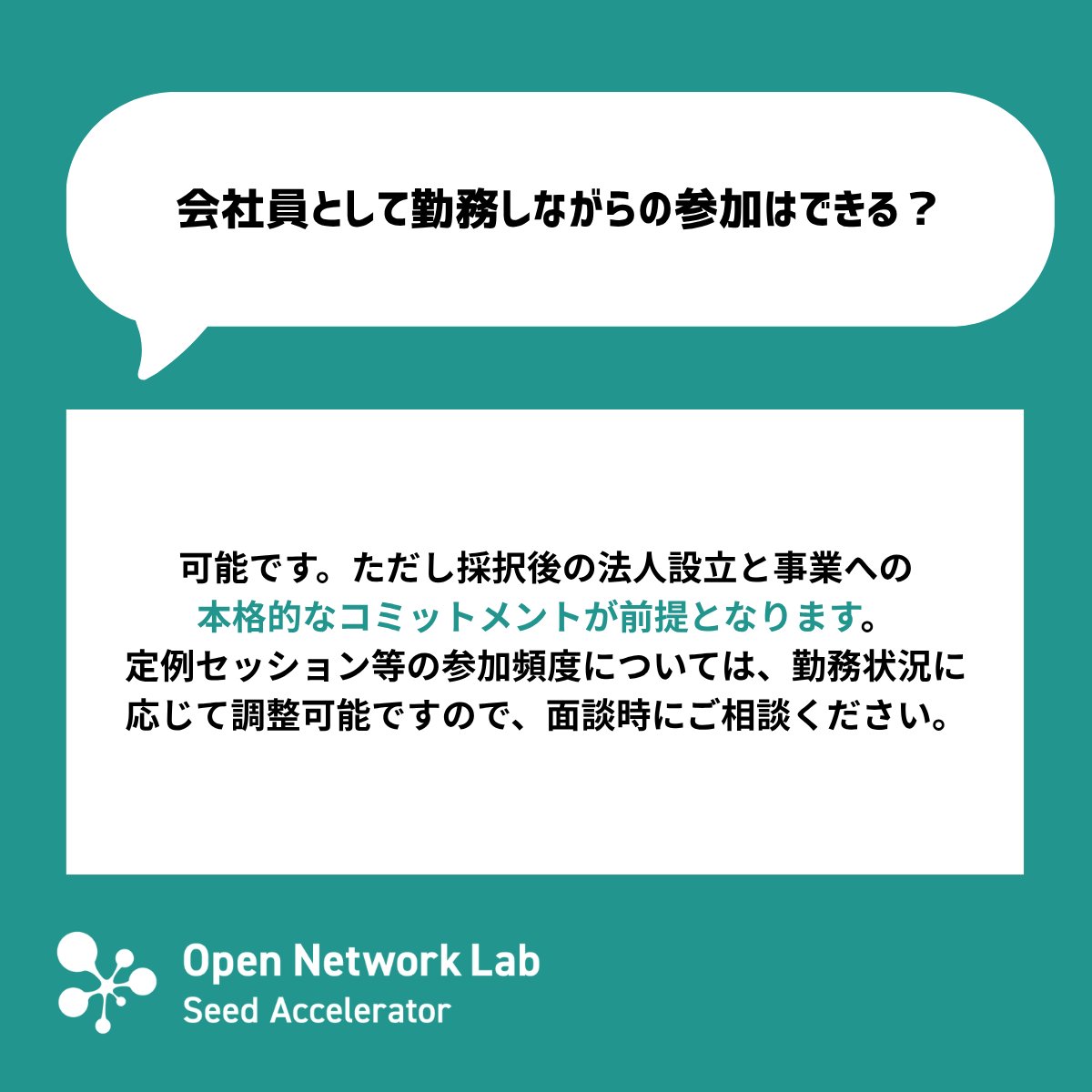 OpenNetwork_Lab's tweet photo. #3 🚀 Q&A｜応募条件について答えます！

✅ プログラム参加に出資は必須？
✅ 会社員として勤務しながらの参加はできる？
✅ アイデア段階でも大丈夫？
✅ 他の投資家から出資を受けていても応募できる？

Onlabは、起業を考え始めたばか��の方から、すでに事業を進めている方まで、次の一歩に向けた挑戦を支援します。

詳しくは、Q&Aをご覧ください！

\ 現在32期を募集中 /
https://t.co/8tFsRgSAla
📍 応募締切：2026年9月28日（月）正午まで

#Startup #Accelerator #VC