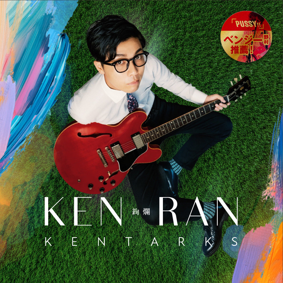 amazondadada's tweet photo. 🔥【拡散どうぞよろしく😉】

KENTARKS🆕アルバム💿発売開始！

絢爛-KEN-RAN-（11曲入り）
¥2000
ベンジー野村も推薦した
キャリア最高傑作がここに誕生
メロディアスな邦ROCK好きは必聴🎧

ココから購入できます
↓
https://t.co/jlTA4bHa0u

#KETARKS
#ベンジー野村
#ノムライズ
#恋をしようよジェニーズ
#邦ROCK
#インディーズ
#音楽好き