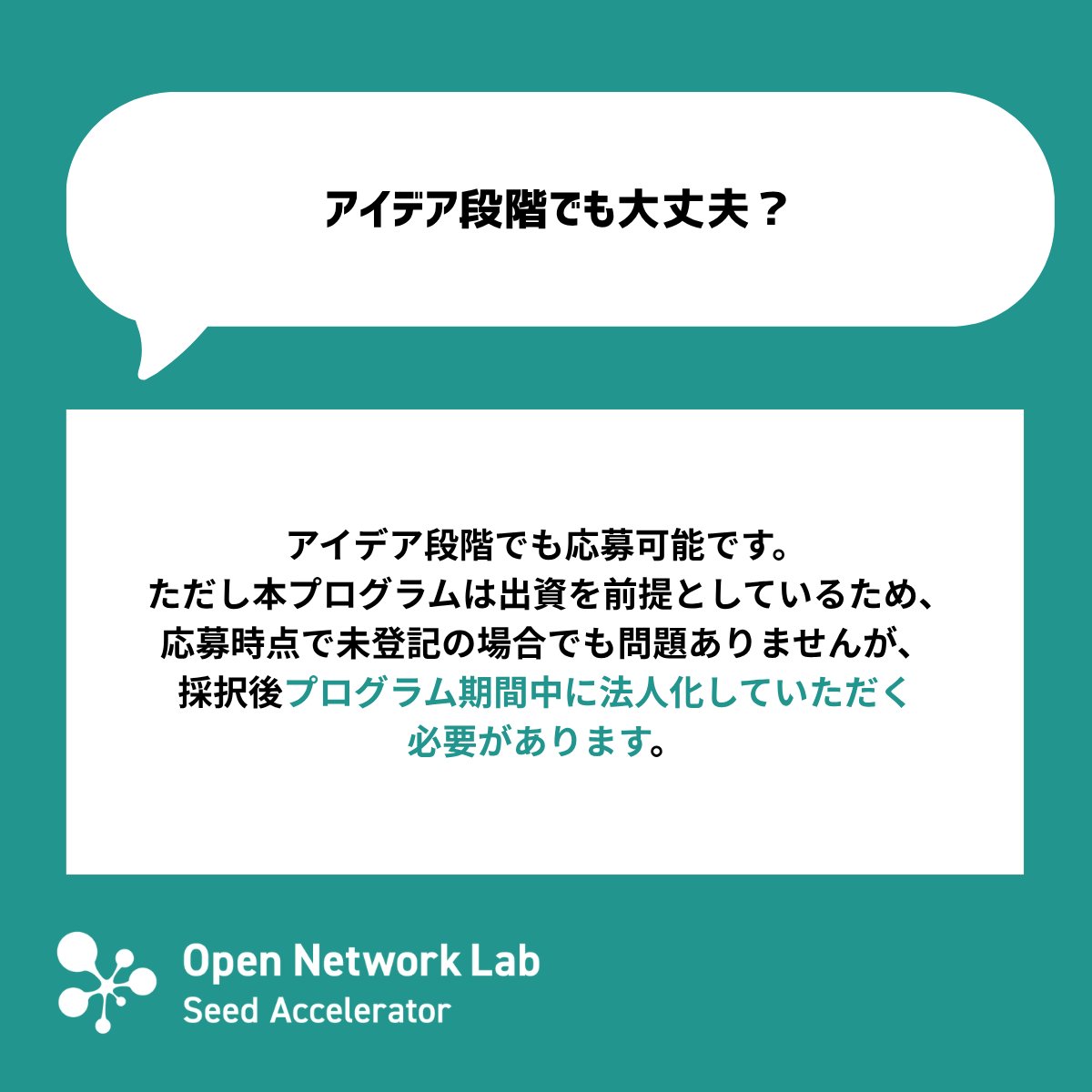 OpenNetwork_Lab's tweet photo. #3 🚀 Q&A｜応募条件について答えます！

✅ プログラム参加に出資は必須？
✅ 会社員として勤務しながらの参加はできる？
✅ アイデア段階でも大丈夫？
✅ 他の投資家から出資を受けていても応募できる？

Onlabは、起業を考え始めたばか��の方から、すでに事業を進めている方まで、次の一歩に向けた挑戦を支援します。

詳しくは、Q&Aをご覧ください！

\ 現在32期を募集中 /
https://t.co/8tFsRgSAla
📍 応募締切：2026年9月28日（月）正午まで

#Startup #Accelerator #VC