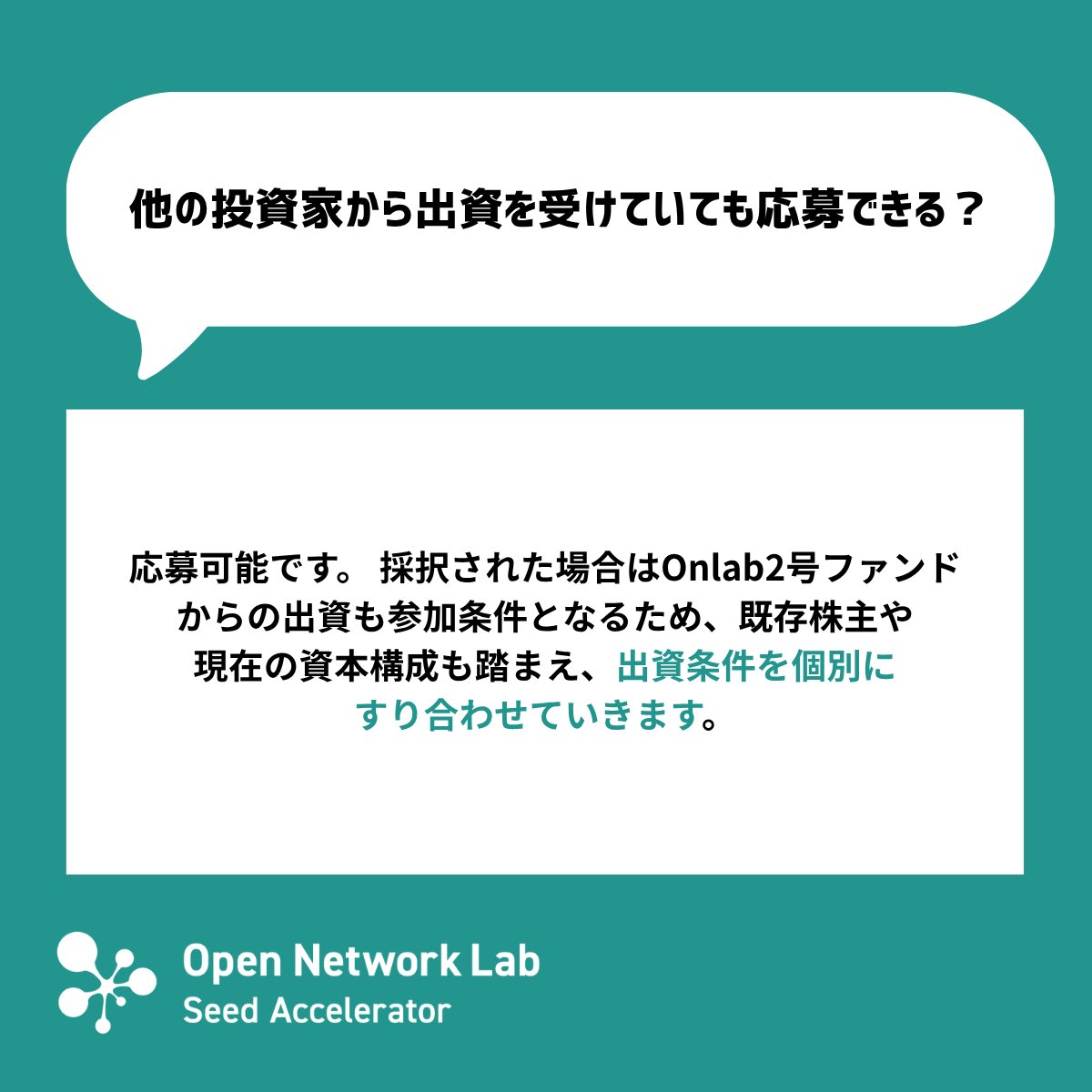 OpenNetwork_Lab's tweet photo. #3 🚀 Q&A｜応募条件について答えます！

✅ プログラム参加に出資は必須？
✅ 会社員として勤務しながらの参加はできる？
✅ アイデア段階でも大丈夫？
✅ 他の投資家から出資を受けていても応募できる？

Onlabは、起業を考え始めたばか��の方から、すでに事業を進めている方まで、次の一歩に向けた挑戦を支援します。

詳しくは、Q&Aをご覧ください！

\ 現在32期を募集中 /
https://t.co/8tFsRgSAla
📍 応募締切：2026年9月28日（月）正午まで

#Startup #Accelerator #VC